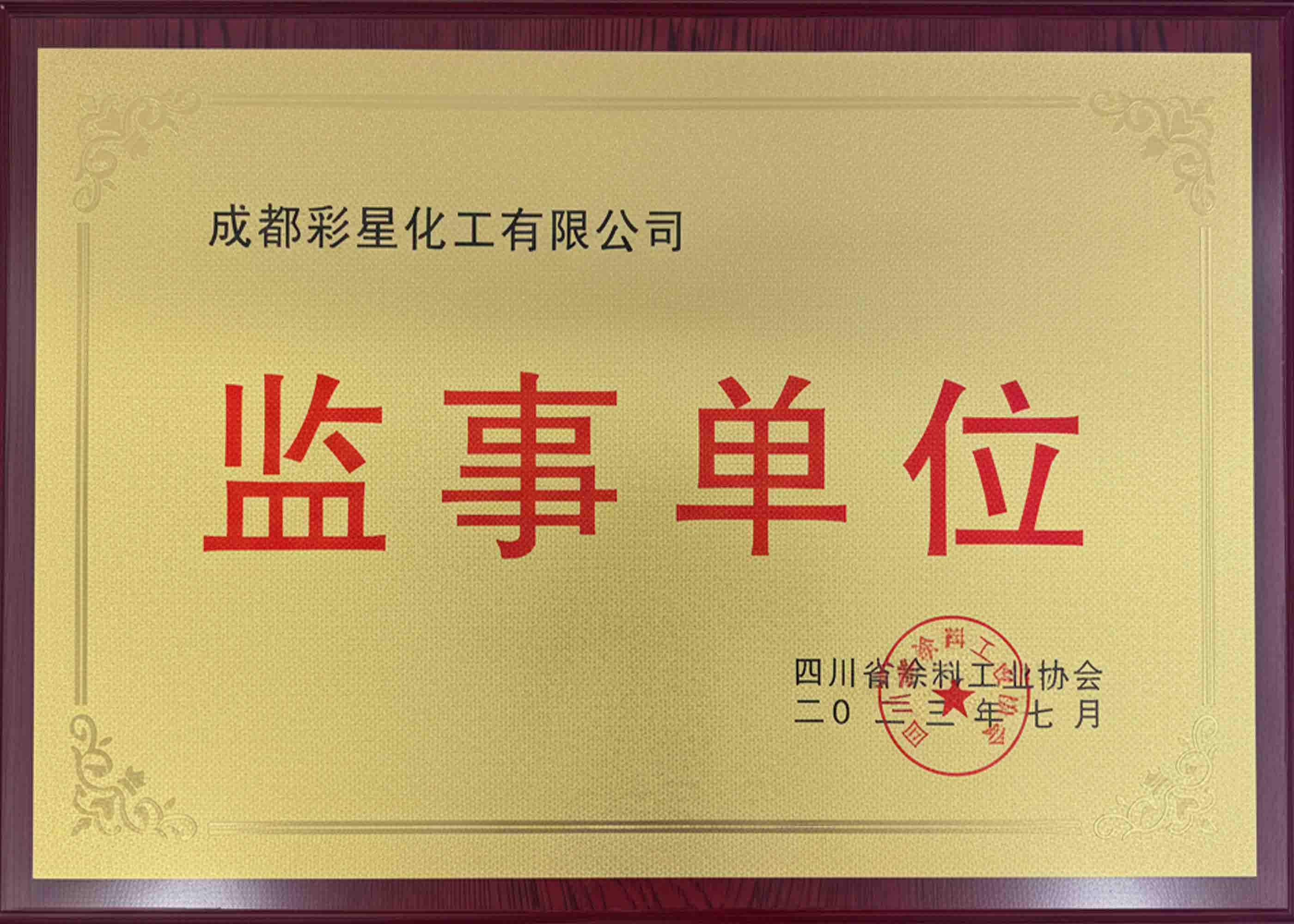 涂料协会监事单位
